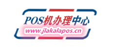 济南pos机办理，9年POS服务商，值得您去选择！